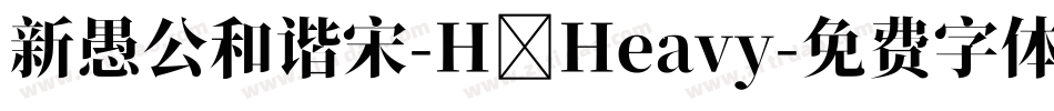 新愚公和谐宋-H Heavy字体转换